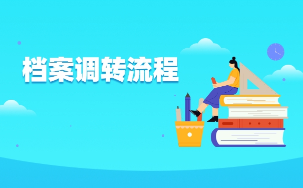 研究生录取调档函调取档案流程