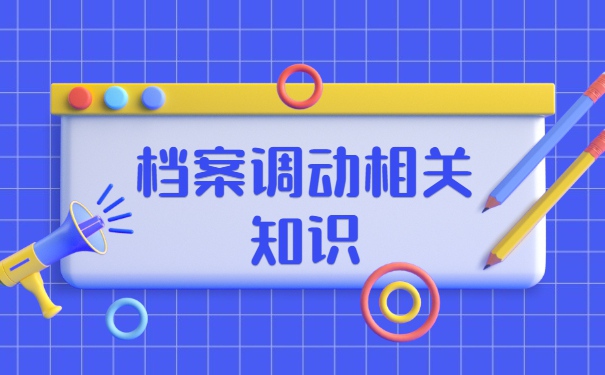 研究生往届生调档函调取档案流程 研究生往届生调档函调取档案流程