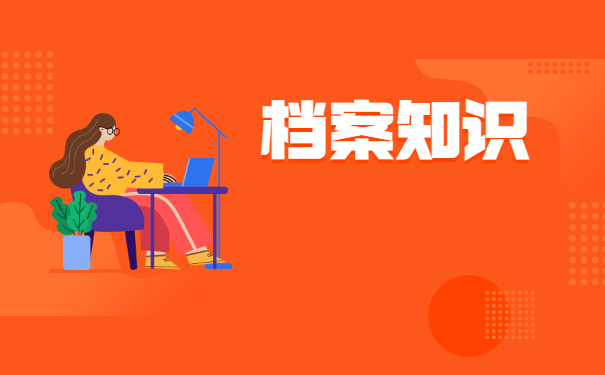 研究生往届生调档函调取档案流程 研究生往届生调档函调取档案流程