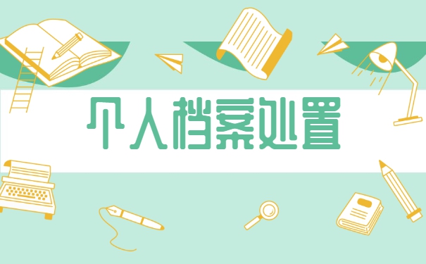 研究生档案遗失怎么补办？