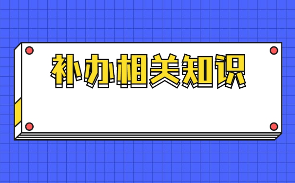 研究生档案遗失怎么补办？