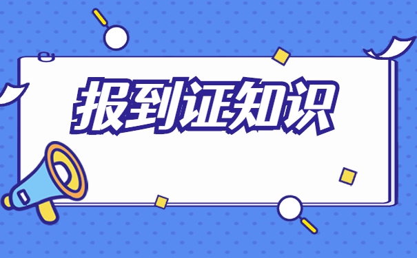 研究生毕业报到证丢了怎么办？