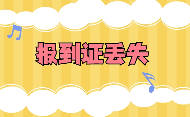 福州学校报到证丢了怎么办？