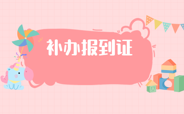 福州学校报到证丢了怎么办？