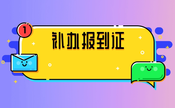 福州学校报到证丢了怎么办？