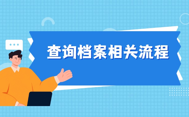 福建省大学毕业后档案去向查询 福建省大学毕业后档案去向查询