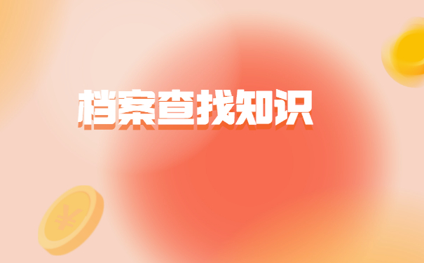福建省大学毕业后档案去向查询 福建省大学毕业后档案去向查询