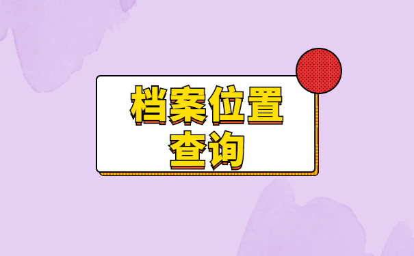 福建省大学毕业后档案去向查询 福建省大学毕业后档案去向查询