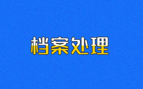 福建省怎么查询自己的档案在哪 福建省怎么查询自己的档案在哪?