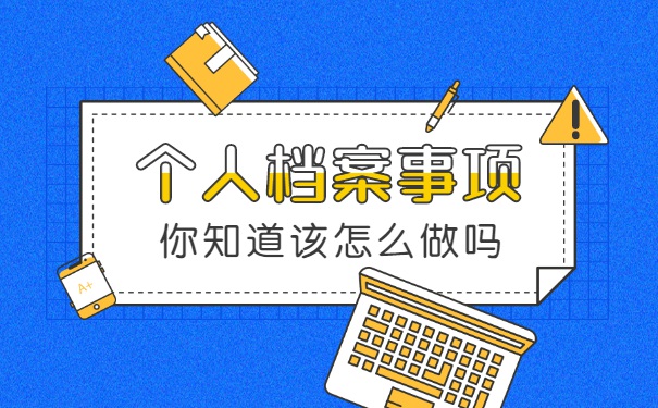 福建省怎么查询自己的档案在哪 福建省怎么查询自己的档案在哪?