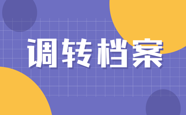 福建省换工作后怎样调动自己的个人档案