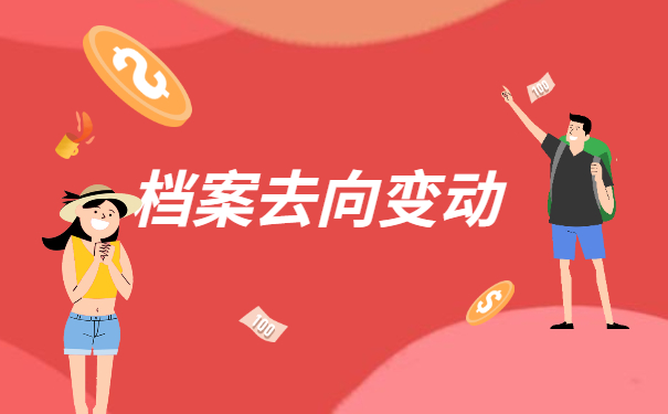 福建省换工作后怎样调动自己的个人档案