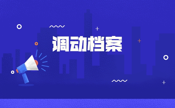 福建省换工作后怎样调动自己的个人档案