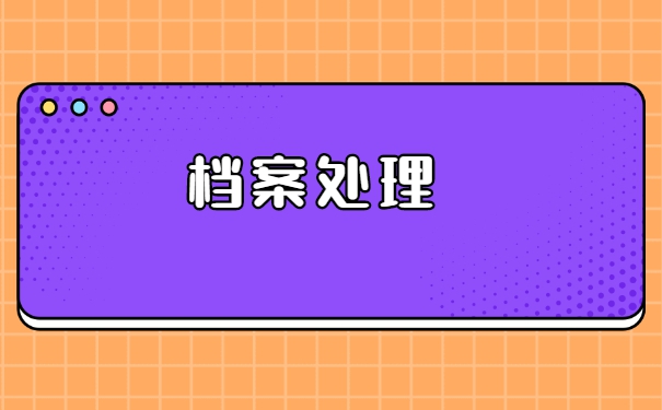 福建省换工作后怎样调动自己的个人档案