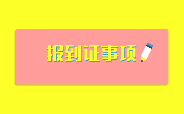 福建福州报到证遗失补办流程 福建福州报到证遗失补办流程