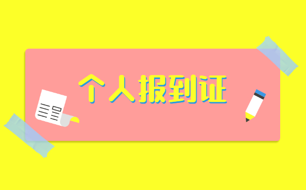 福建福州报到证遗失补办流程 福建福州报到证遗失补办流程