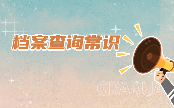 离职人员怎么查询自己的档案？