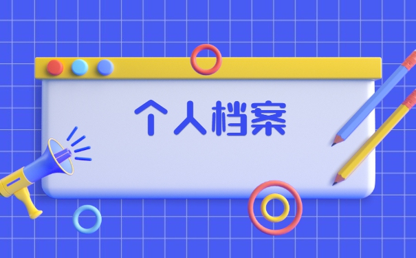 离职人员怎么查询自己的档案？