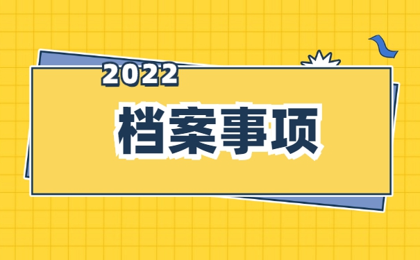 离职后公司档案补办一般怎么做 离职后公司档案补办一般怎么做