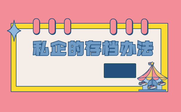 私企的个人档案应该存放在哪里