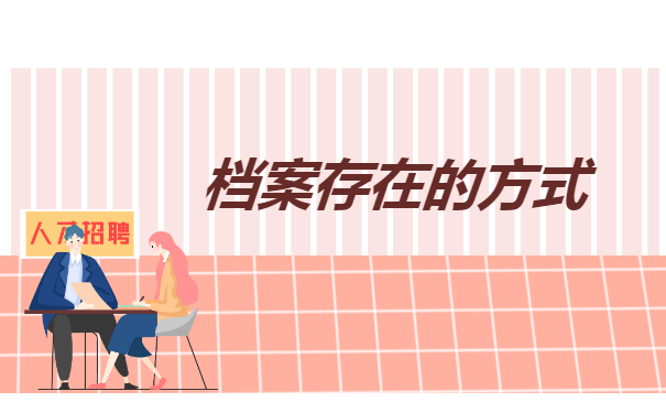 私营企业没有个人档案怎么办？