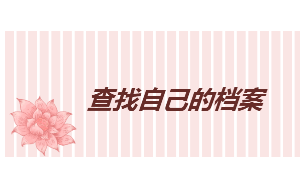 私营企业没有个人档案怎么办？