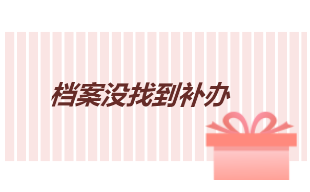 私营企业没有个人档案怎么办？
