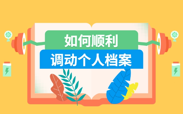 积分落户调档函调取档案流程