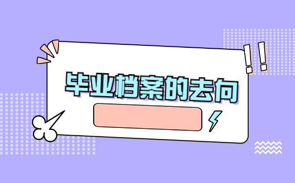 章丘大学生毕业以后如何将自己的档案调回去 章丘大学生毕业以后如何将自己的档案调回去