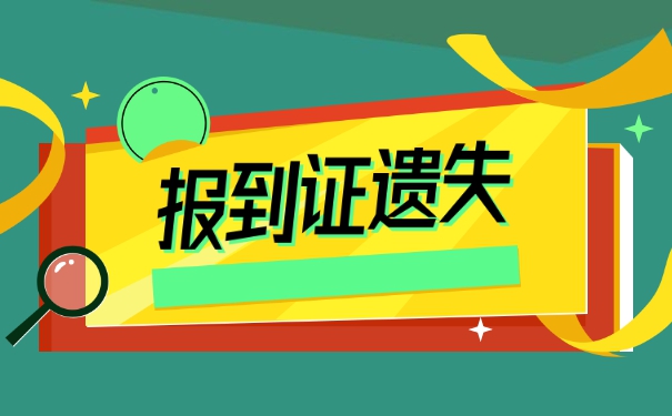 签署了三方协议报到证丢失怎么办