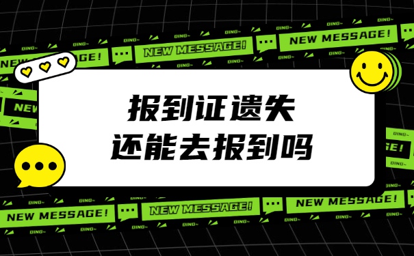 签署了三方协议报到证丢失怎么办