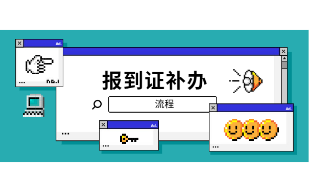 签署了三方协议报到证丢失怎么办