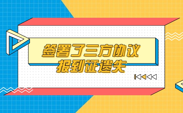 签署了三方协议报到证丢失怎么办