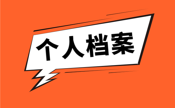 绛县高校毕业生档案存放在哪里