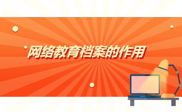 网络教育学籍档案哪里可以补办？
