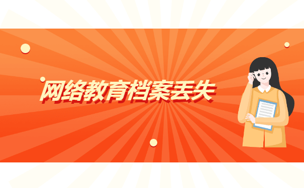 网络教育学籍档案哪里可以补办？