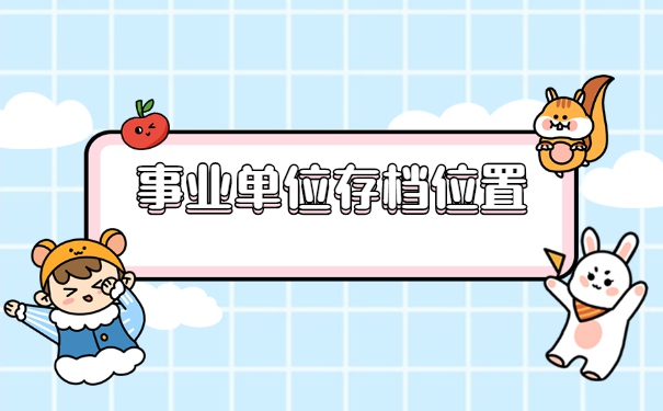 考上了事业单位档案怎么调动 考上了事业单位档案怎么调动