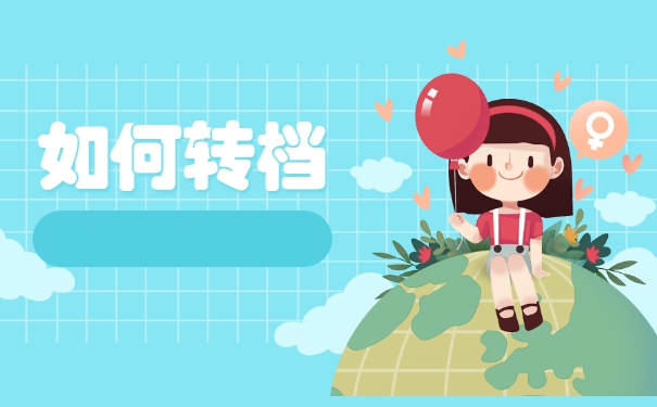 考上了事业单位档案怎么调动 考上了事业单位档案怎么调动