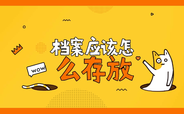 考上了事业单位档案怎么调动 考上了事业单位档案怎么调动