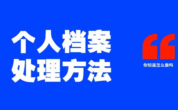 考公务员档案丢失怎么处理 考公务员档案丢失怎么处理