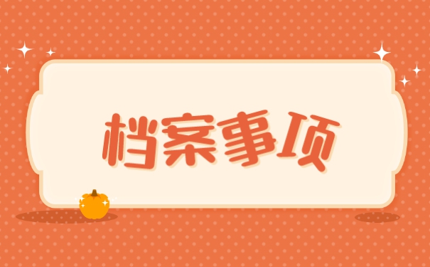 考公务员档案怎么处理 考公务员档案怎么处理