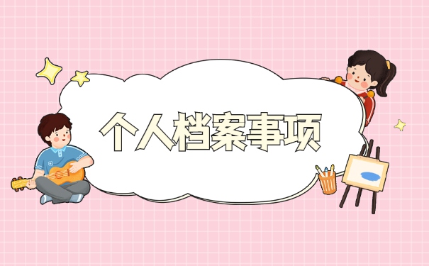 考公务员档案怎么处理 考公务员档案怎么处理