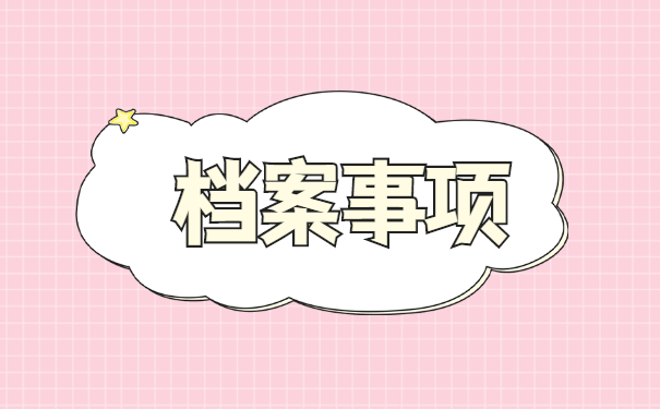 考公务员档案怎么处理 考公务员档案怎么处理