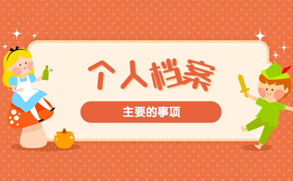 考公务员档案怎么处理 考公务员档案怎么处理