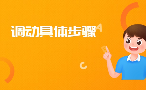 考取本校研究生调档函调取档案流程