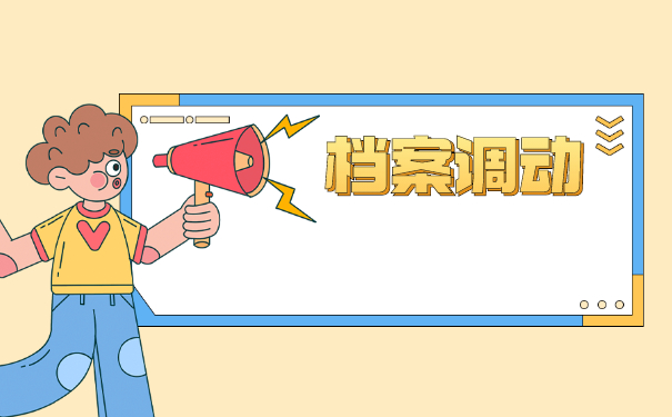 考取本校研究生调档函调取档案流程