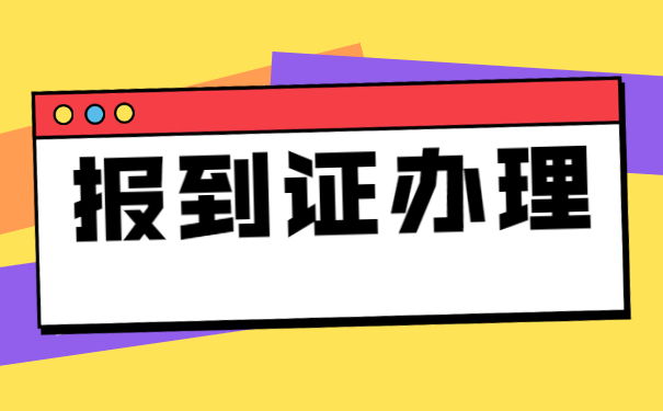 考当地事业编制报到证造成丢失怎么办？