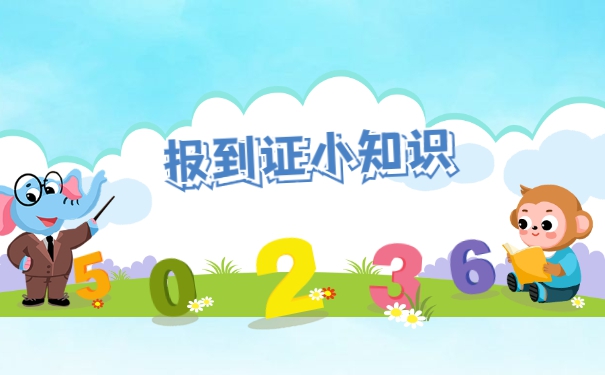 考当地事业编制报到证造成丢失怎么办？