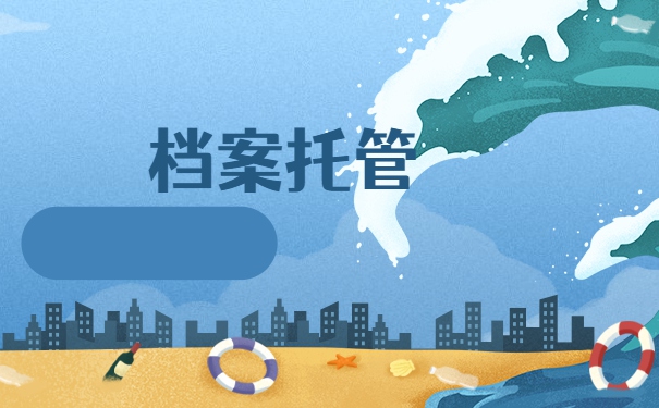 考研二战如何办理档案托管？档案能不能放在自己手里？