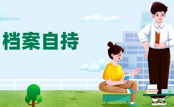 考研二战如何办理档案托管？档案能不能放在自己手里？